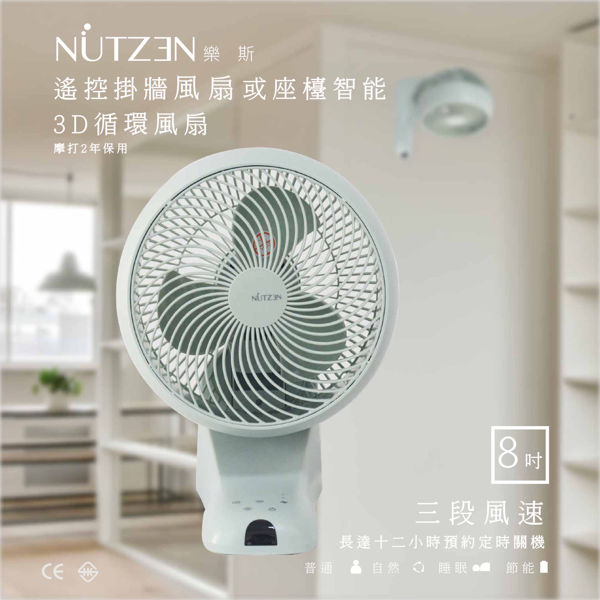 圖片 NCFW-8W NUTZEN 8吋遙控掛牆智能3D循環風扇